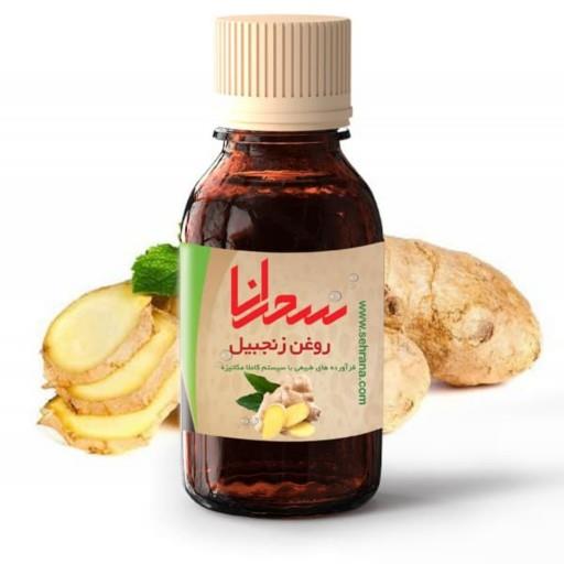 روغن زنجبیل اصل سحرانا (30میلی )